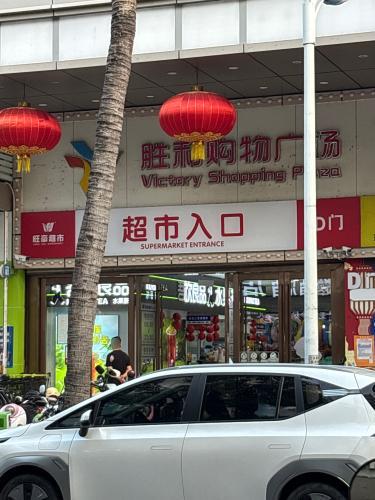 超市收货处(胜利购物广场店)