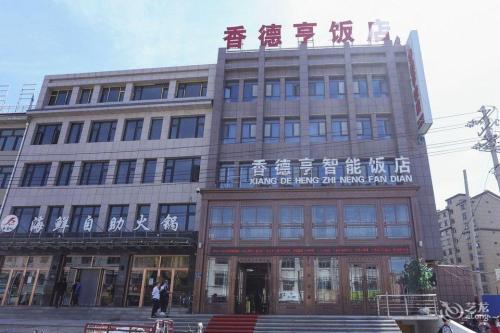 西吉香德亨智能饭店