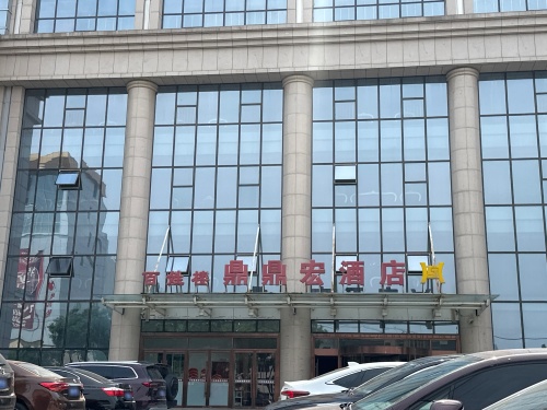 百姓楼鼎鼎宏酒店