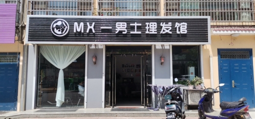 MX-男士理发馆门店外观