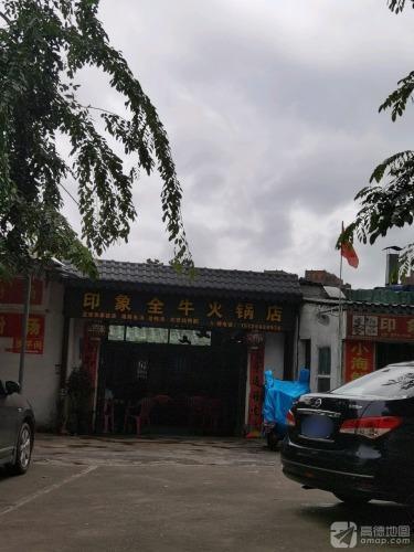 印象全牛火锅店