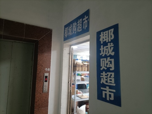 椰城购超市(文昌店)