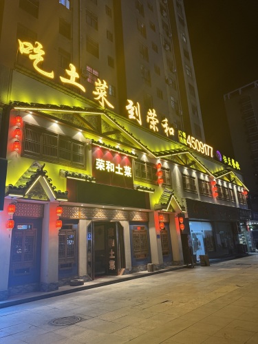 荣和土菜(滨江星城店)