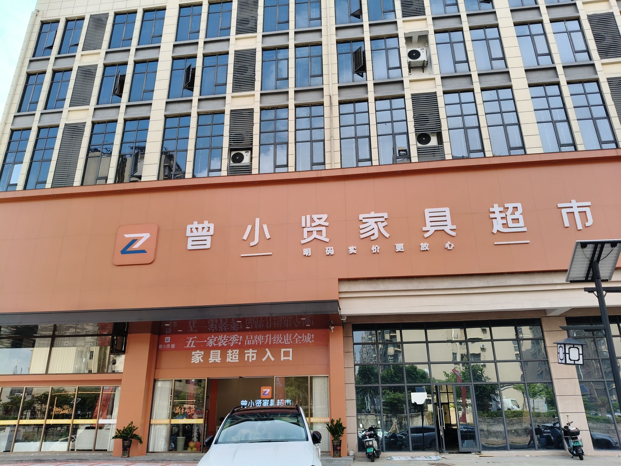 曾小贤家具超市
