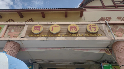 保亭新政两广商行