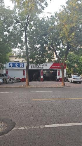 车之翼普利司通轮胎(兴凯路店)