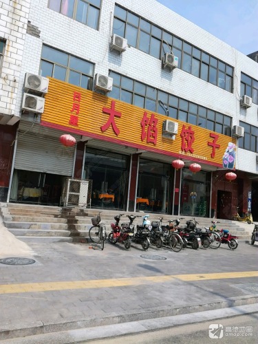 日月星大馅饺子(兴定西路店)