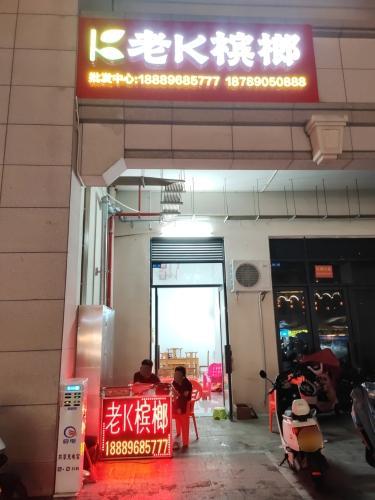 老k槟榔批发中心