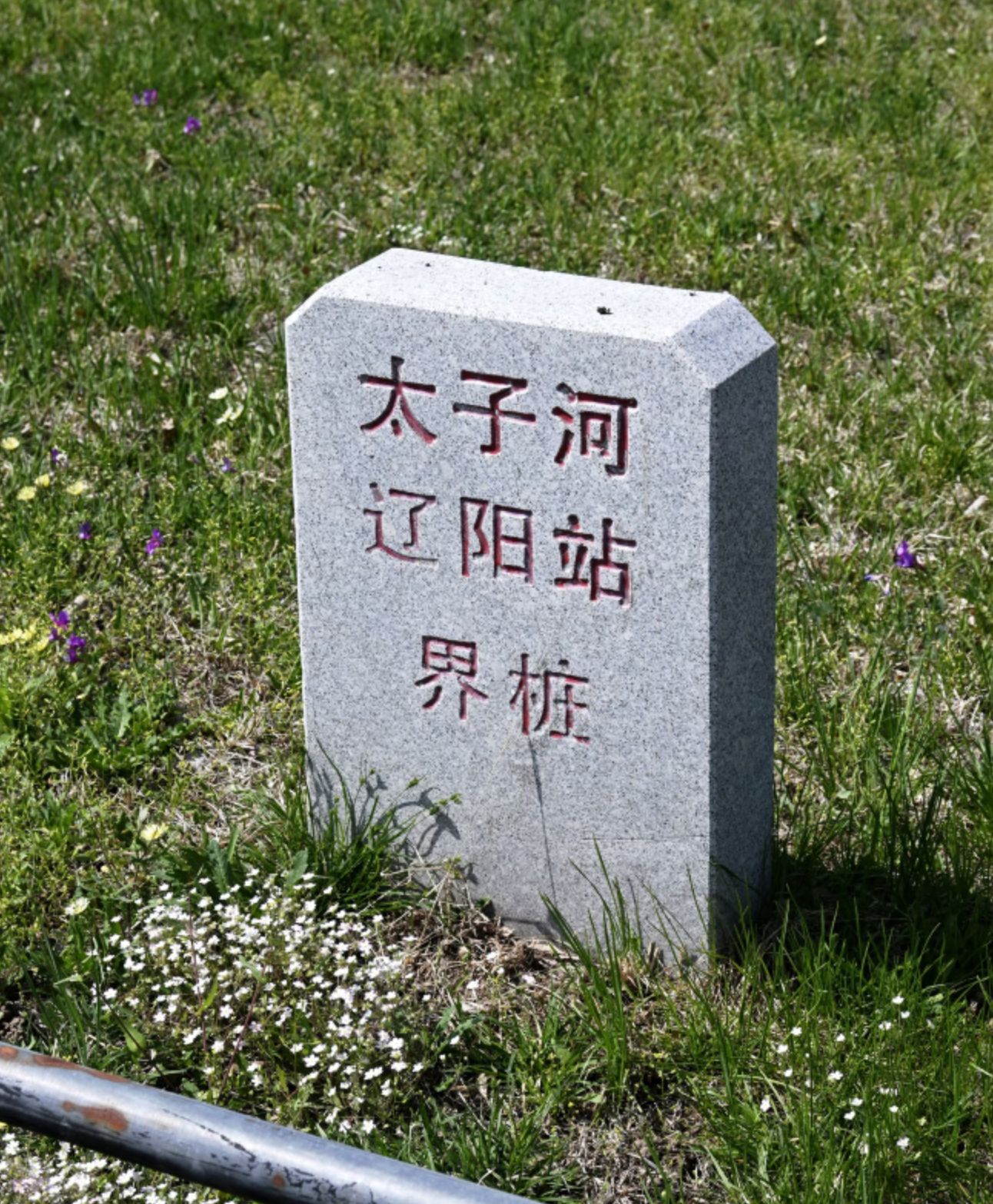 太子河公园
