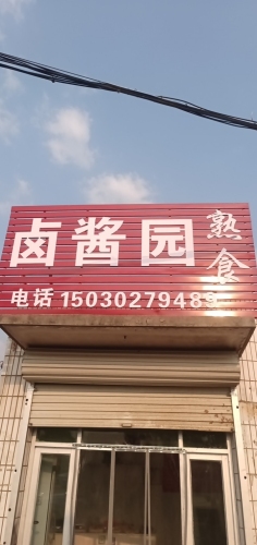 卤酱园熟食