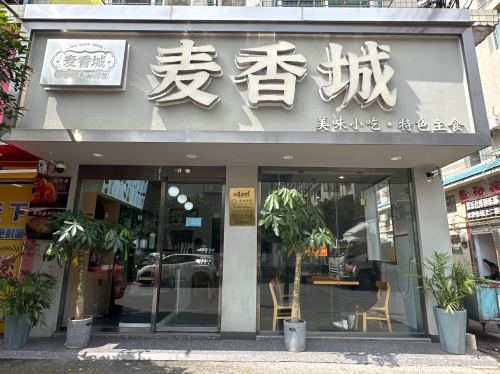 麦香城
