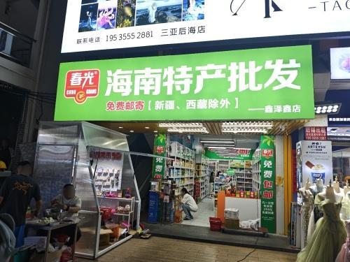 春光海南特产鑫泽鑫店三亚旗舰店