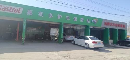 嘉实多护车保养站(官方旗舰店)