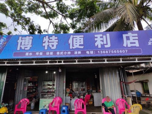 博特便利店