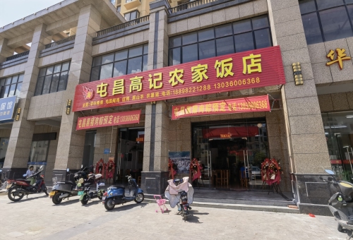 屯昌高记农家饭店