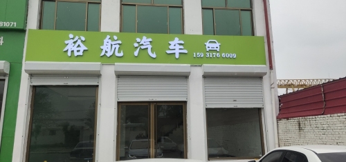 定州市裕航汽车销售有限公司