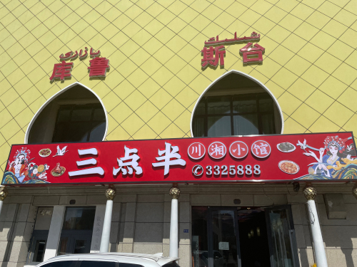 三点半川湘小馆
