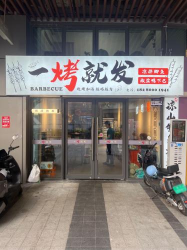 一烤就发