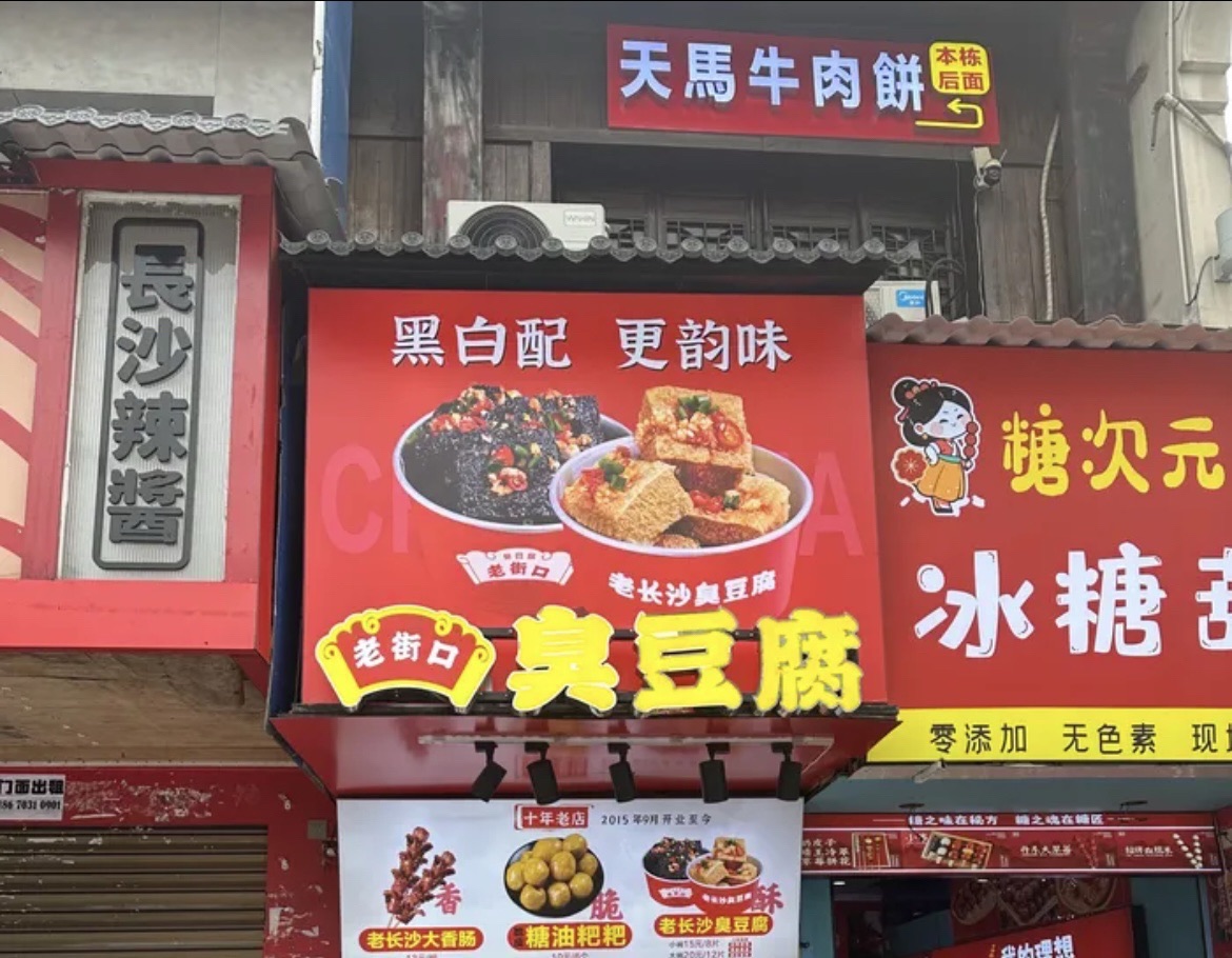 老街口|臭豆腐·糖油粑粑