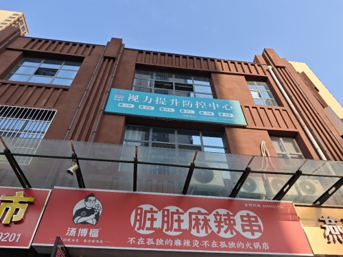 络视明视力防控中心(星河蓝湾店)