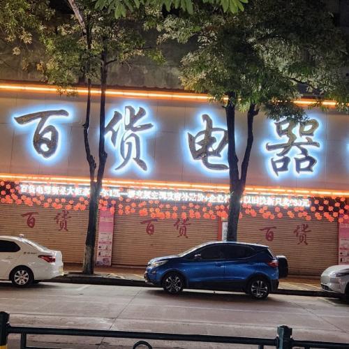 澄迈百货电器城有限公司