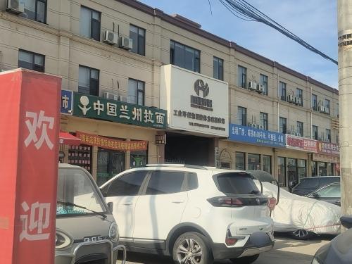石家庄恒业环保科技有限公司