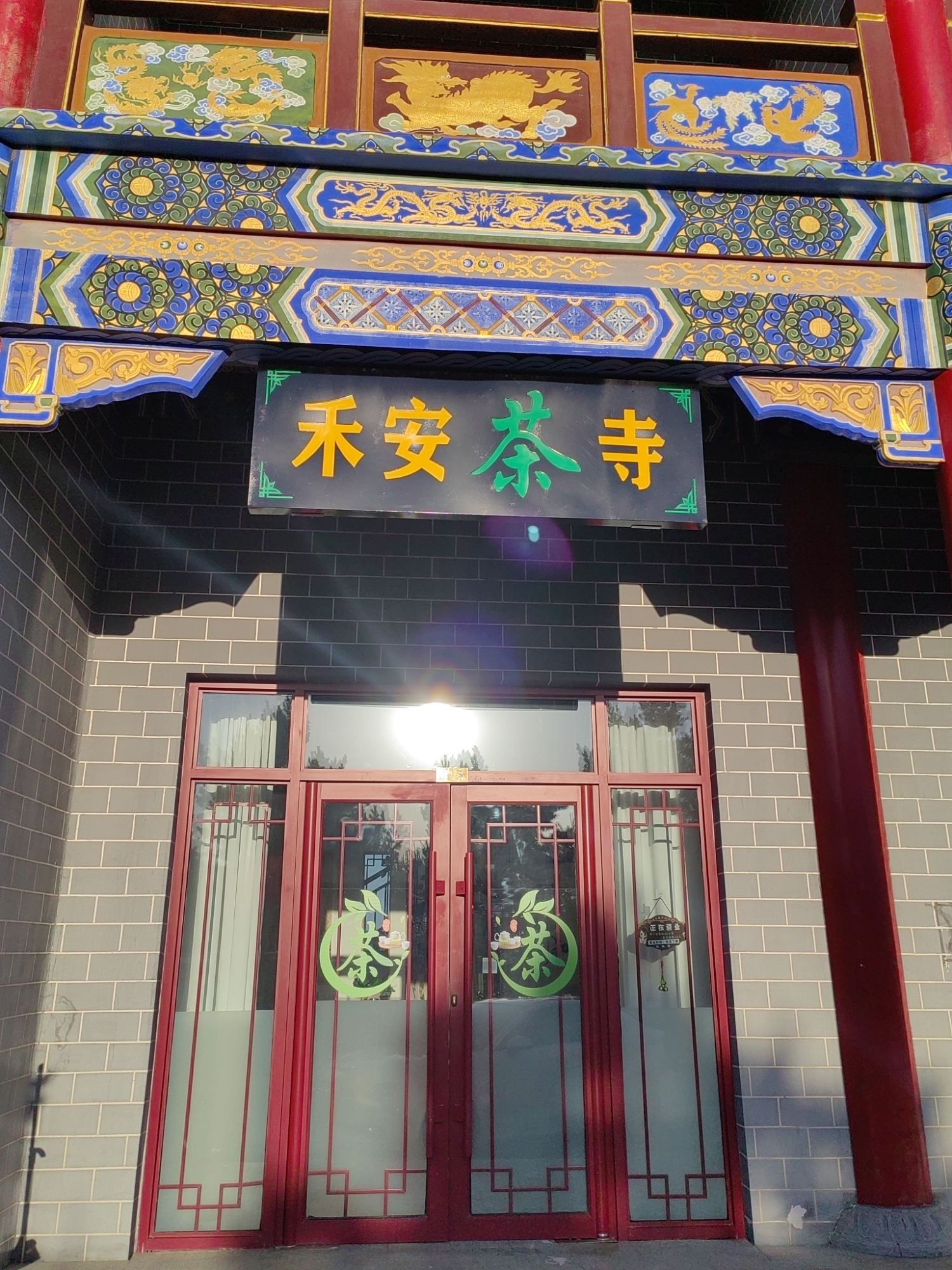 禾安茶寺实景照片