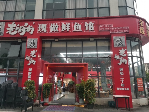 老船舫·现做活鲜鱼馆(向荣总店)