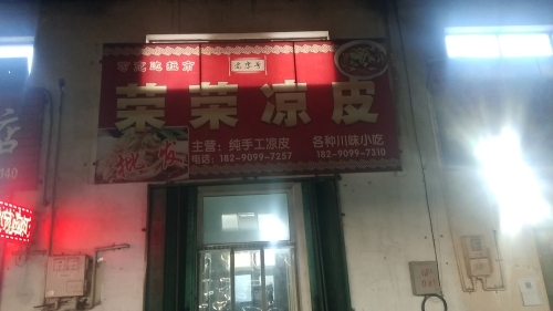 六十六团荣荣凉皮(66团商业步行街店)