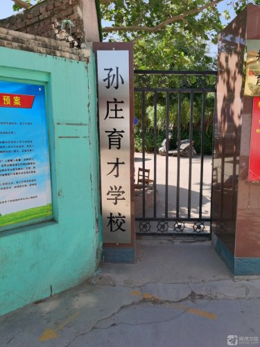 孙庄育才学校