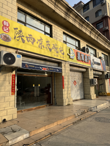 韩记陕西凉皮碗托
