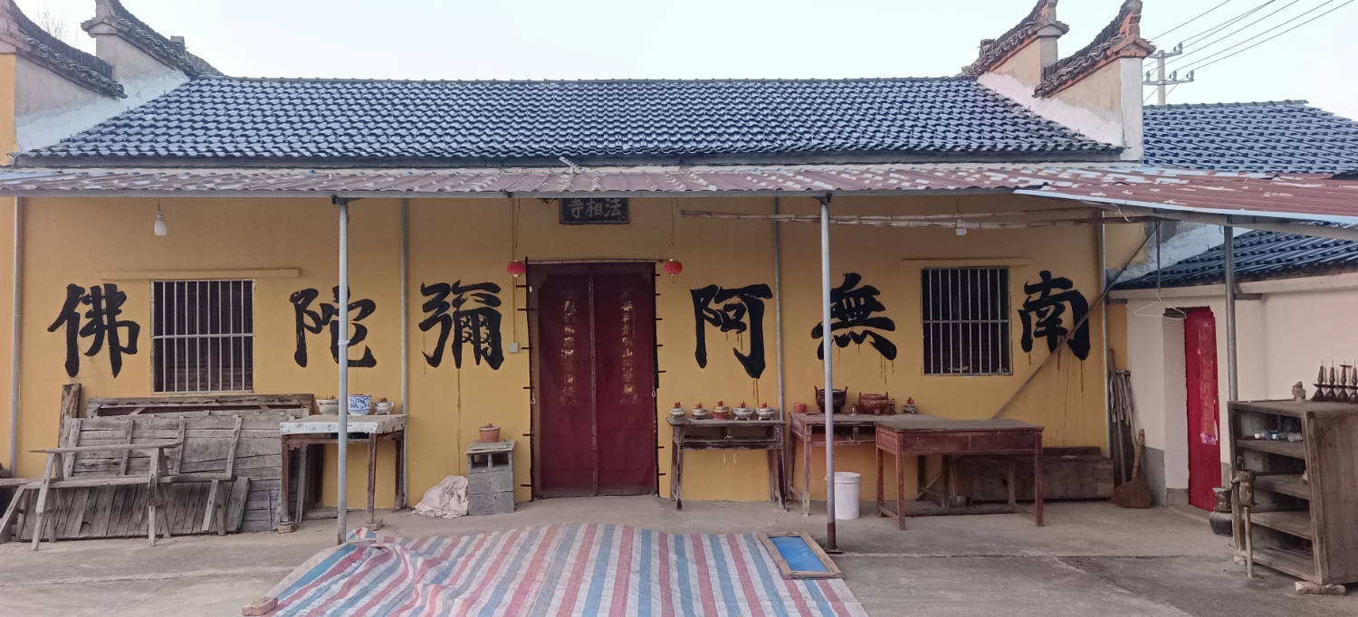 法相寺(暂停开放)实景照片