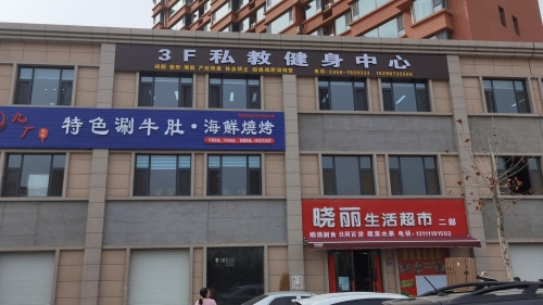 3F私教健身中心门店外观