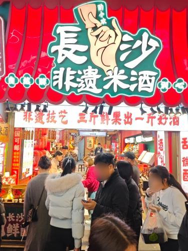 长沙非遗米酒步行街育英街店