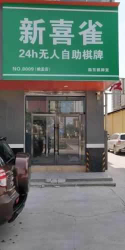 新喜雀24h自助棋牌室(姚孟店)内部环境