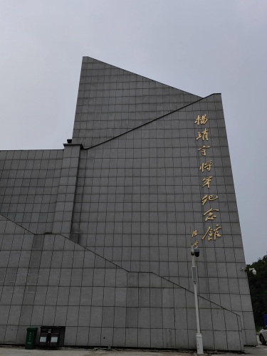 杨靖宇将军纪念馆