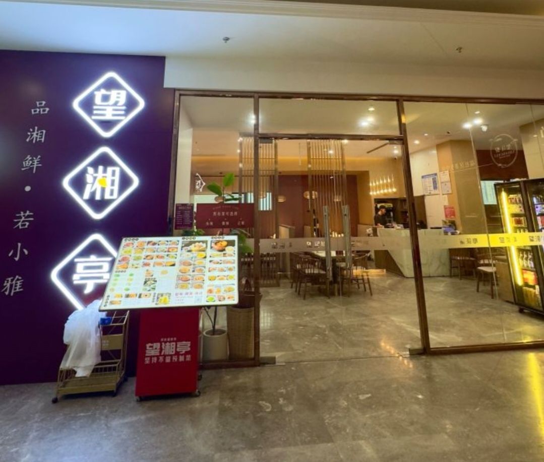 望湘亭(国兴店)