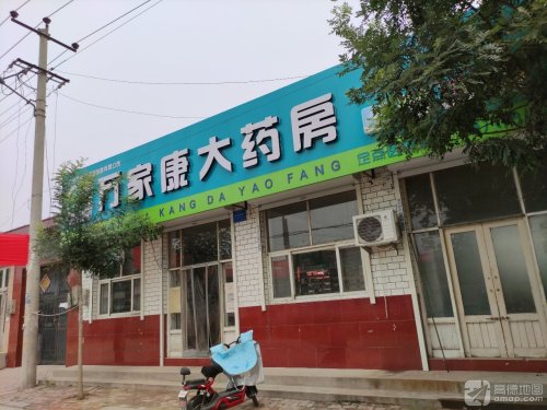 万家康大药房(定州市东旺镇五女集村店)