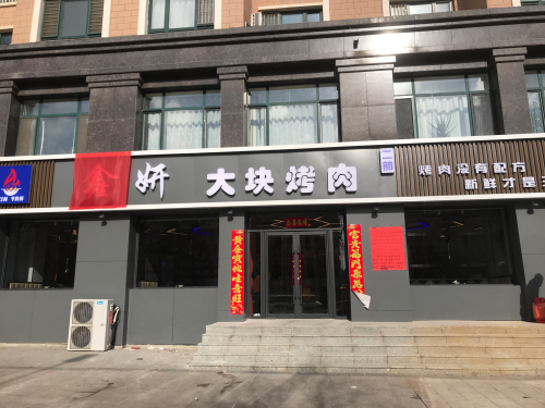 鑫妍大块烤肉(二部)