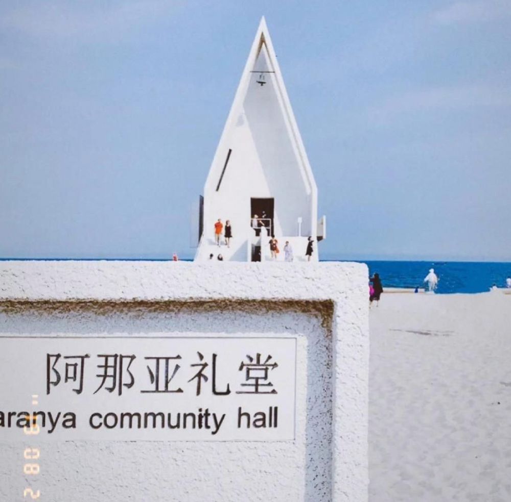 阿那亚礼堂景点图片