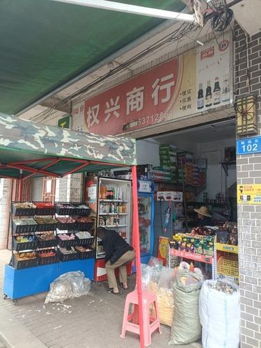 定安权兴商行