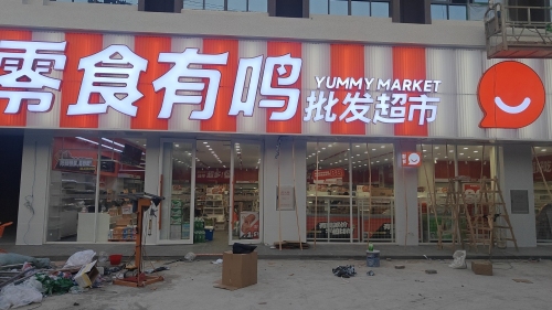 零食有鸣批发超市(二环北路店)