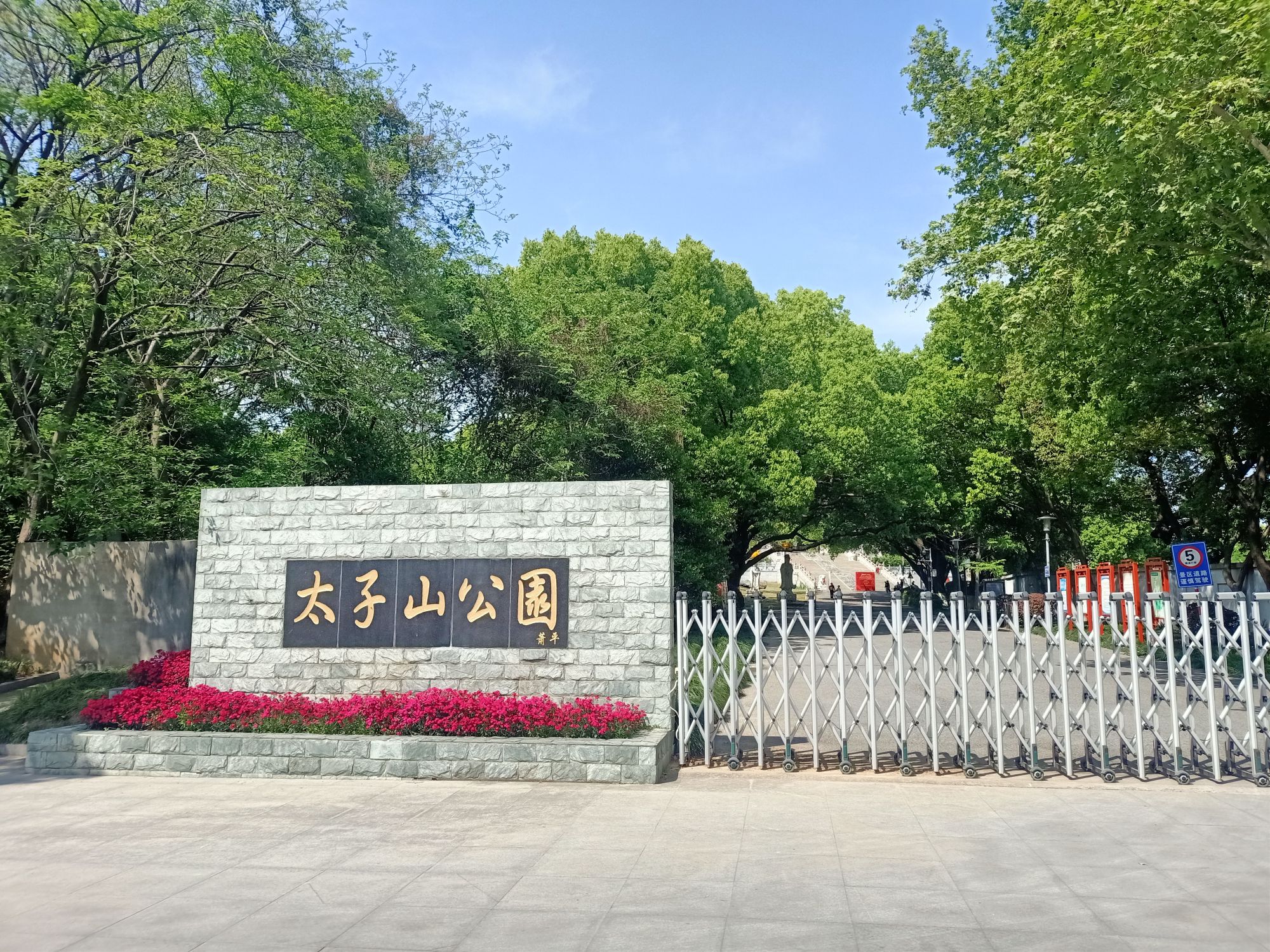 太子山公园-长芦崇福禅寺实景照片