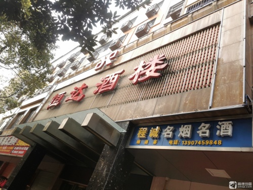 恒达酒楼(东兴步行街店)