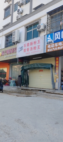 石磨肠粉店