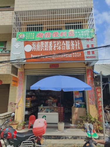 峋信便利店