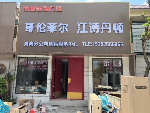 江诗丹顿门业海南服务中心