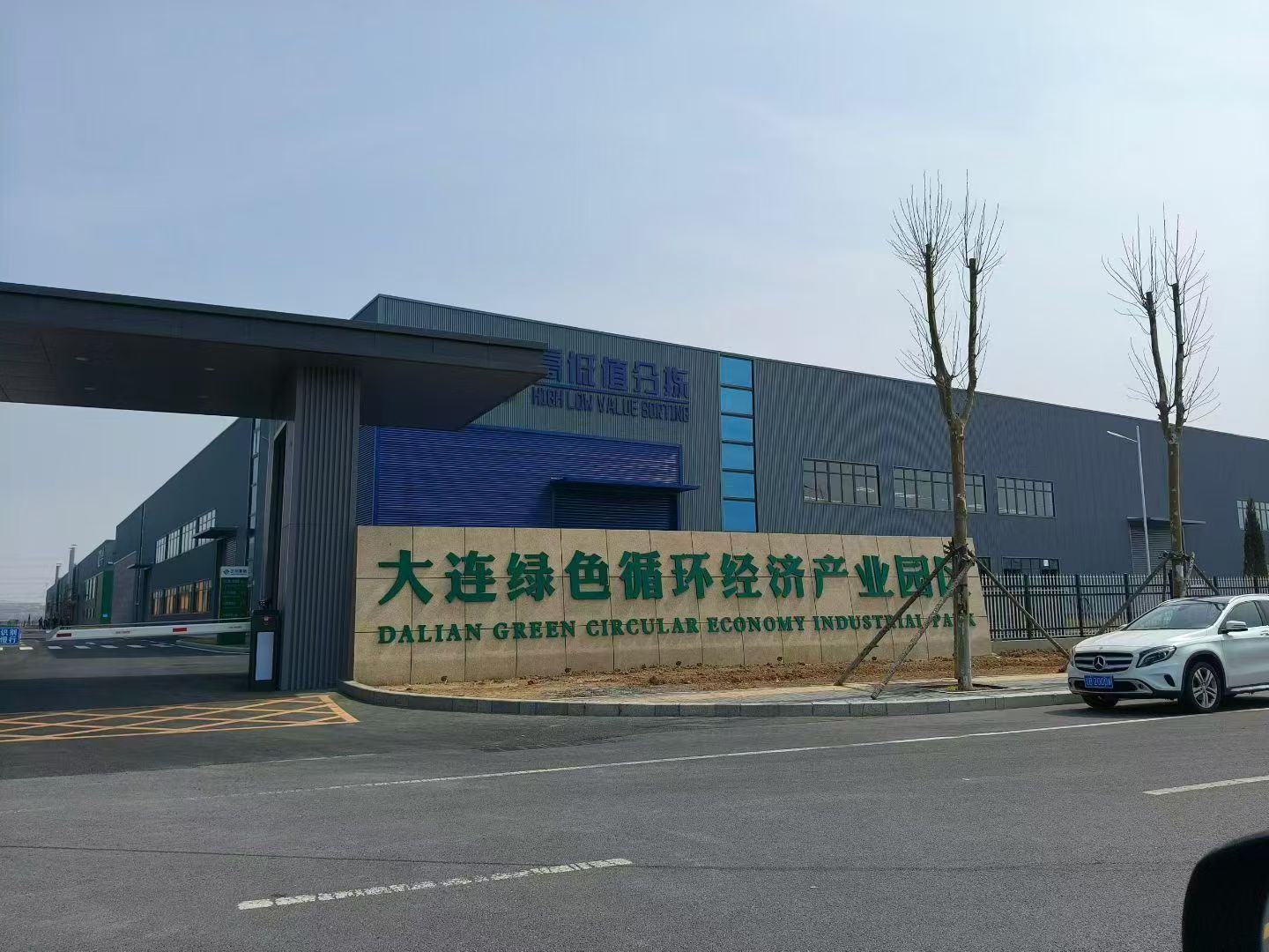 大连绿色循环经济产业园区实景图（2）