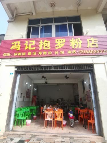 冯记抱罗粉店