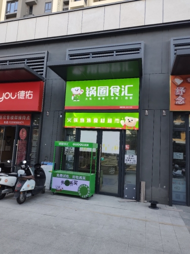 锅圈食汇火锅烧烤食材超市(崖城店)
